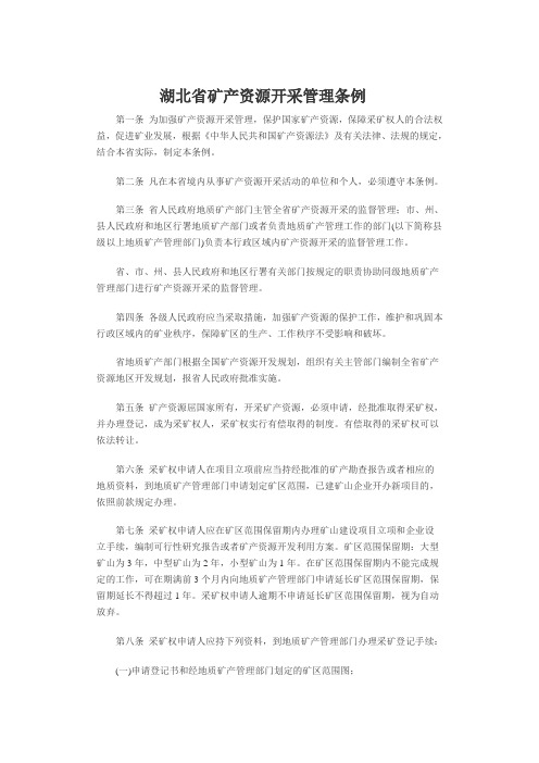 湖北省矿产资源开采管理条例
