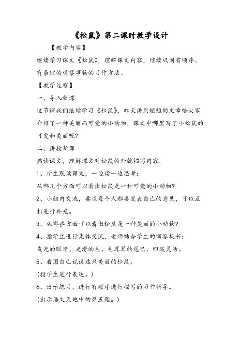 《松鼠》第二课时教学设计