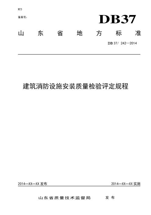 DB37 242-2014《建筑消防设施安装质量检验评定规程》公示稿