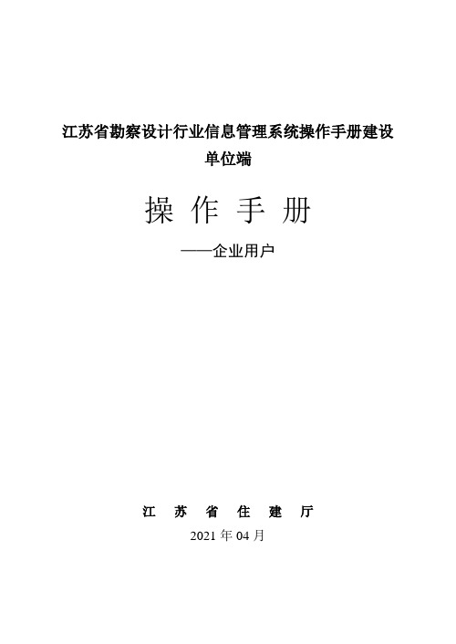 江苏省勘察设计行业信息管理系统操作手册建设单位端