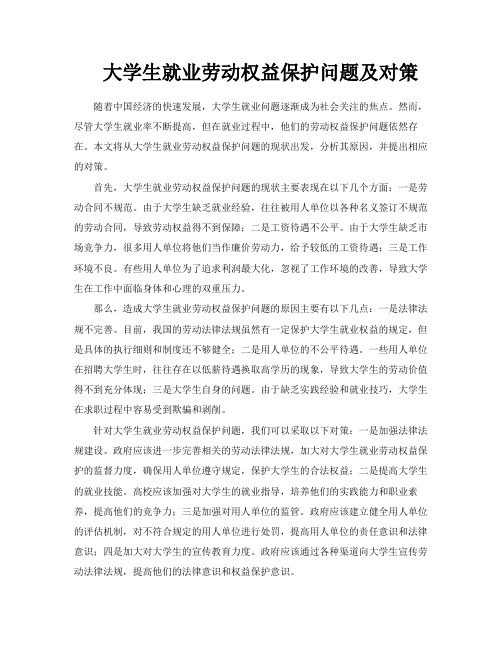 大学生就业劳动权益保护问题及对策