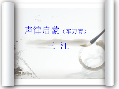 声律启蒙三江(课堂PPT)