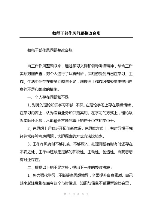 2023年教师干部作风问题整改台账