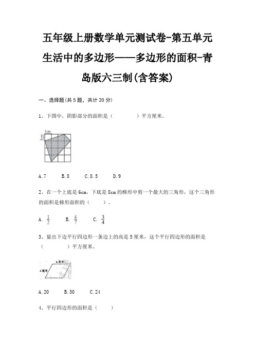 五年级上册数学单元测试卷-第五单元 生活中的多边形——多边形的面积-青岛版六三制(含答案)