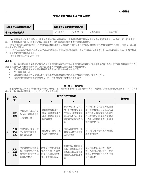 管理人员能力素质360度评估问卷