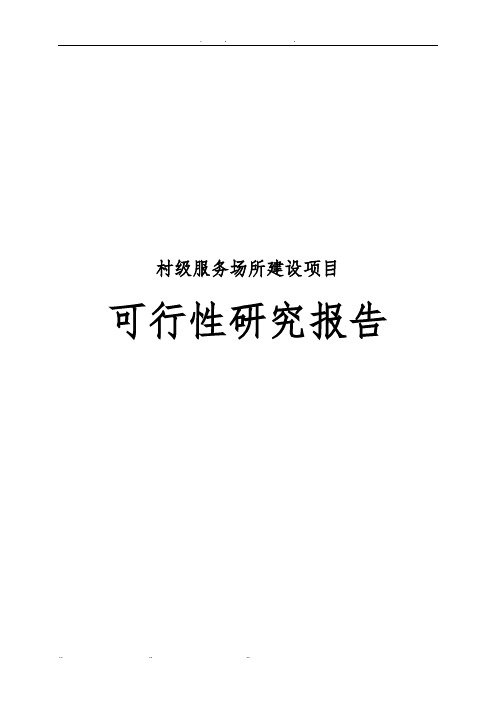 村级服务场所建设项目可行性实施报告