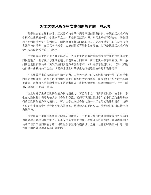 对工艺美术教学中实施创新教育的一些思考