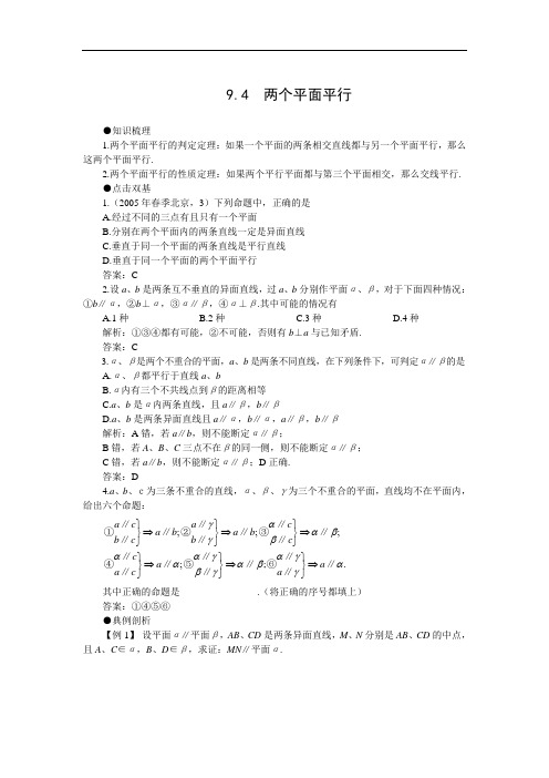 最新高考-高考数学复习两个平面平行 精品