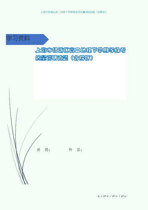 上海市杨浦区高二地理下学期等级考质量调研试题(含解析)