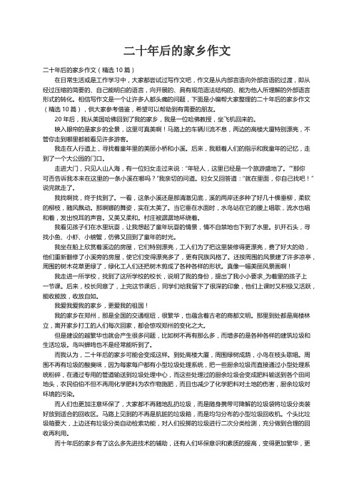 二十年后的家乡作文（精选10篇）