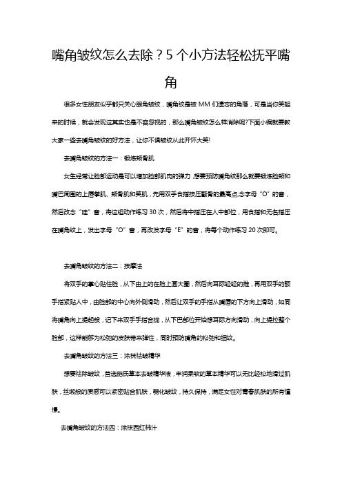 嘴角皱纹怎么去除?5个小方法轻松抚平嘴角