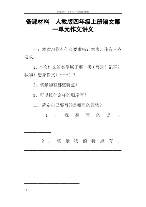 备课材料人教版四年级上册语文第一单元作文讲义