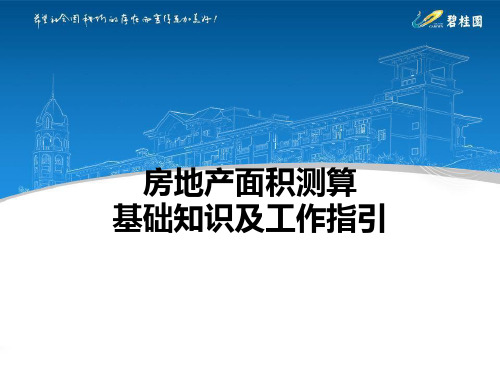 【详细】碧桂园房地产面积测算基础知识及工作指引