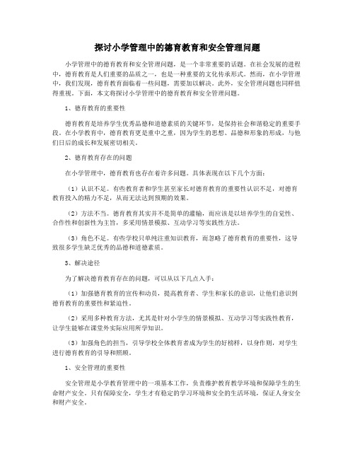 探讨小学管理中的德育教育和安全管理问题