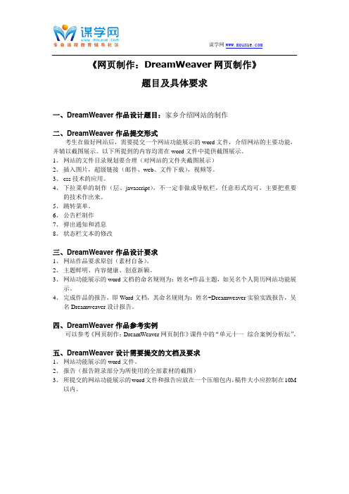 《网页制作：DreamWeaver网页制作》题目及具体要求