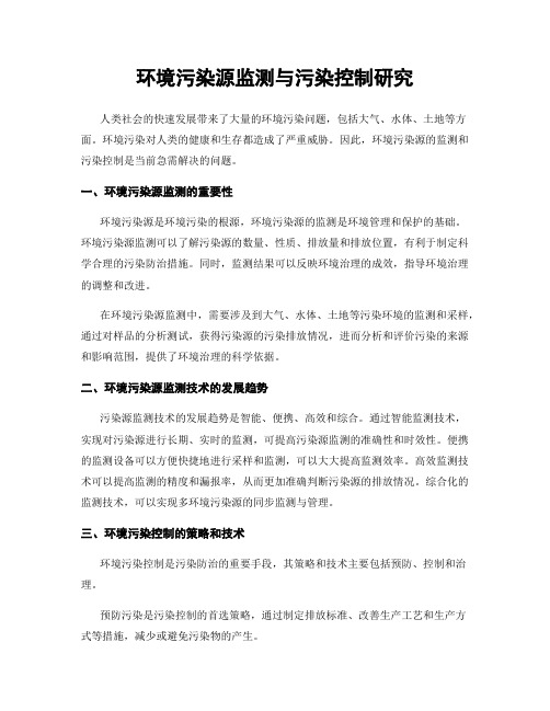 环境污染源监测与污染控制研究