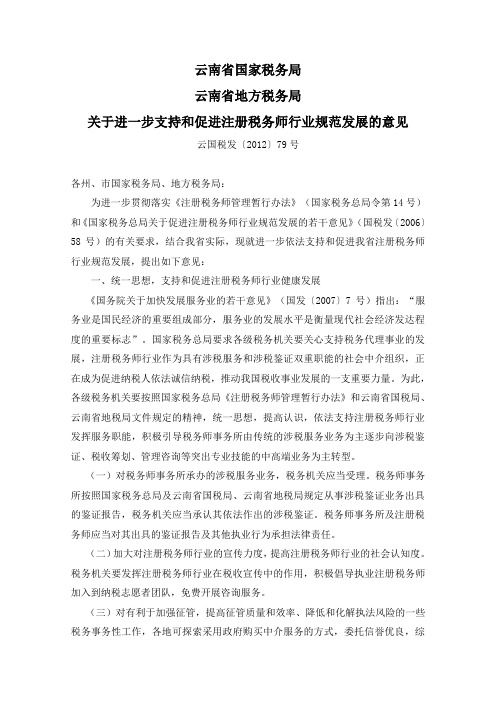 云南国税地税关于进一步支持和促进注册税务师行业规范发展的意见(云国税发[2012]79号)