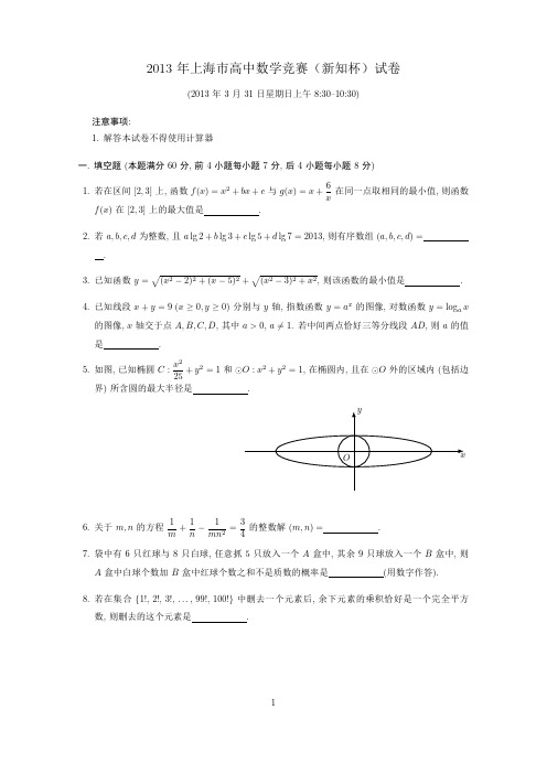 2013年上海市高中数学竞赛(新知杯)试题