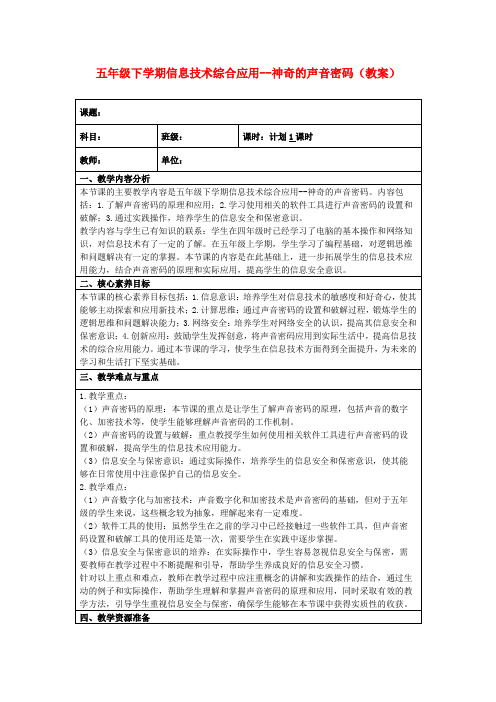 五年级下学期信息技术综合应用--神奇的声音密码(教案)