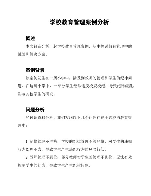 学校教育管理案例分析