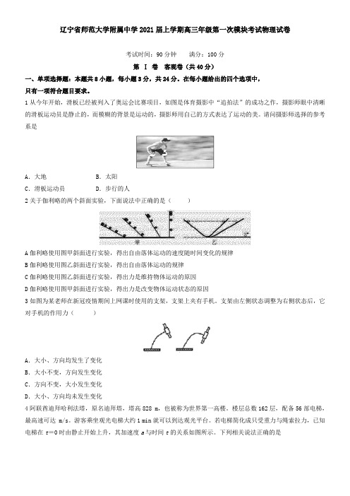 辽宁省师范大学附属中学2021届上学期高三年级第一次模块考试物理试卷