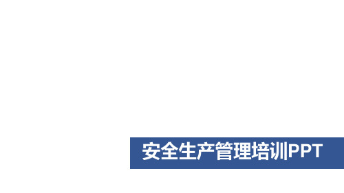 2020年安全生产管理培训PPT模版
