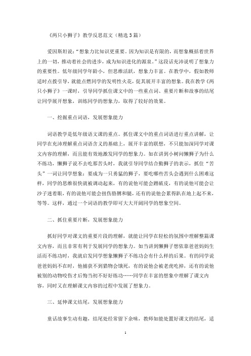 《两只小狮子》教学反思范文(精选3篇最新)