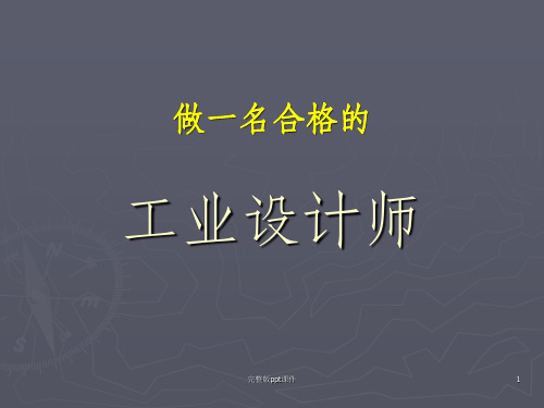 做一名合格的工业设计师ppt课件