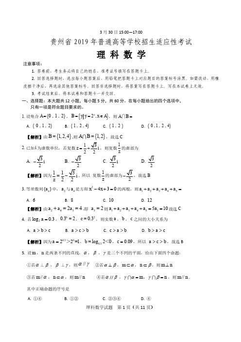 贵州省2019年普通高等学校招生适应性考试数学(理科)卷理答案2019.3.30