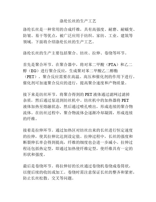 涤纶长丝的生产工艺