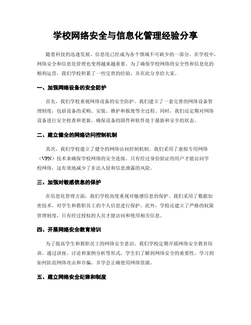 学校网络安全与信息化管理经验分享