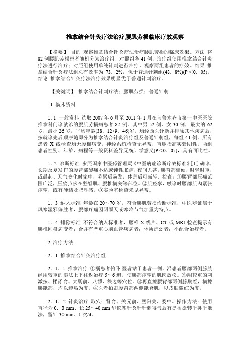 推拿结合针灸疗法治疗腰肌劳损临床疗效观察