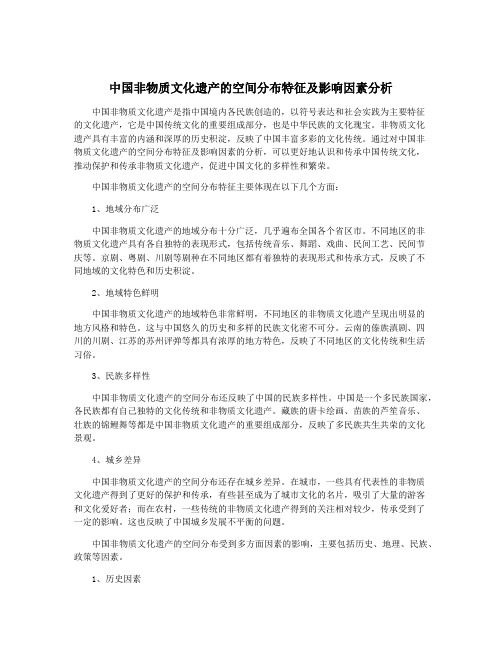 中国非物质文化遗产的空间分布特征及影响因素分析