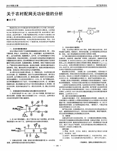 关于农村配网无功补偿的分析