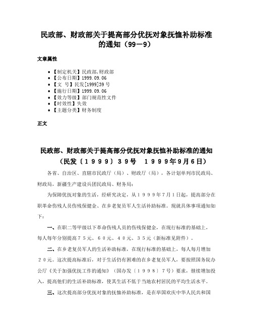 民政部、财政部关于提高部分优抚对象抚恤补助标准的通知（99－9）