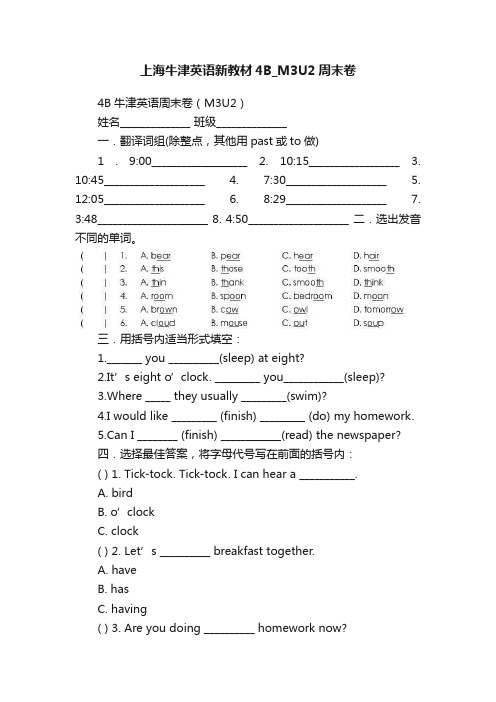 上海牛津英语新教材4B_M3U2周末卷