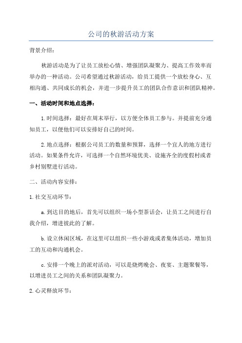 公司的秋游活动方案