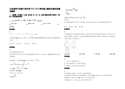 山东省济宁市第十四中学2021-2022学年高三数学文期末试卷含解析