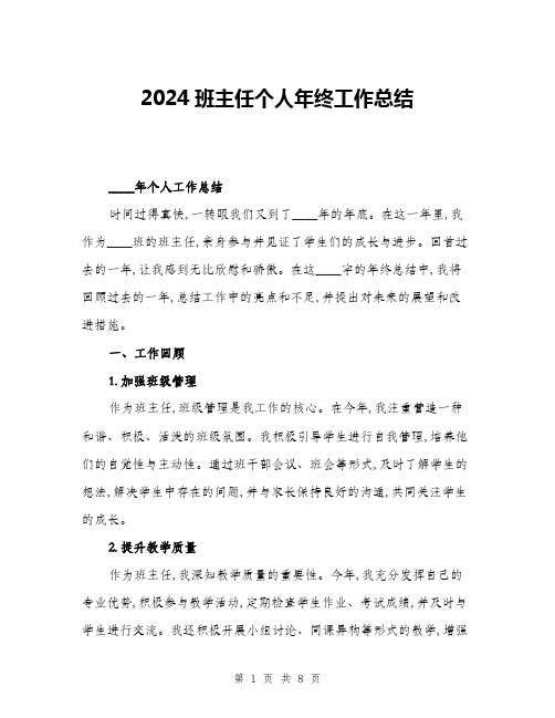 2024班主任个人年终工作总结(2篇)