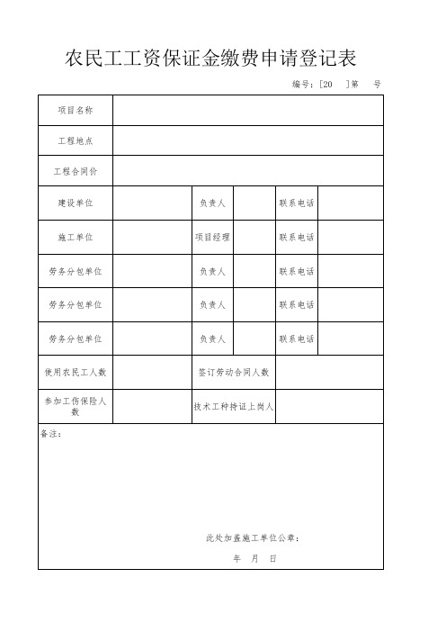 农民工工资保证金缴费申请登记表