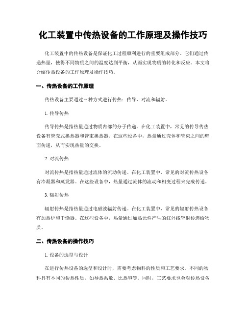 化工装置中传热设备的工作原理及操作技巧