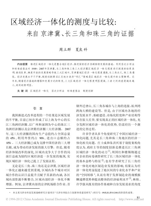 区域经济一体化的测度与比较_来自京津冀_长三角和珠三角的证据