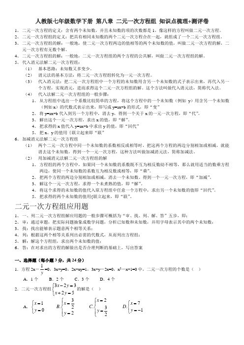 人教版七年级数学下册 第八章 二元一次方程组 知识点梳理+测评卷(含答案)