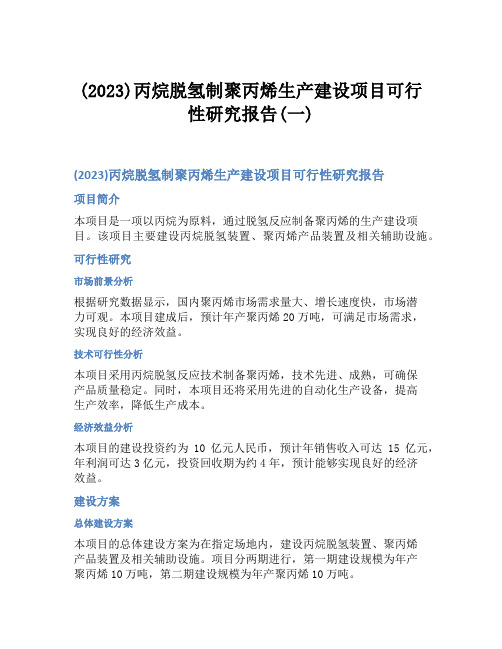 (2023)丙烷脱氢制聚丙烯生产建设项目可行性研究报告(一)