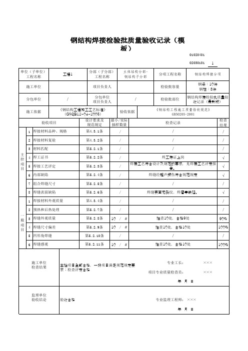 钢结构焊接检验批质量验收记录(模板)