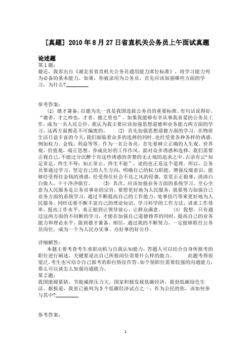 2010年8月27日省直机关公务员上午面试真题