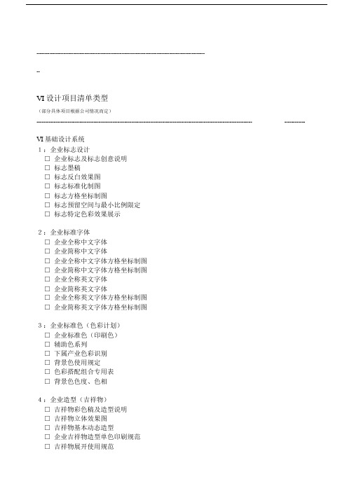 VIS品牌形象设计全案项目明细.docx