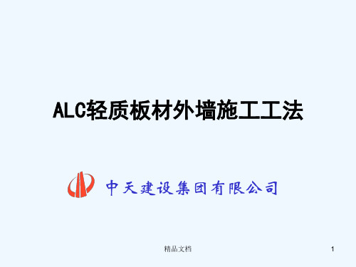 全面ALC轻质板材外墙施工工法.ppt