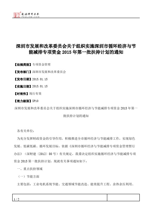 深圳市发展和改革委员会关于组织实施深圳市循环经济与节能减排专