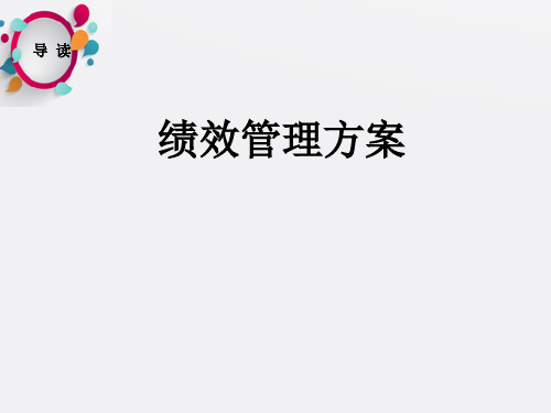 《绩效考核方案》PPT课件